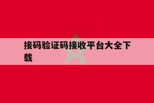 接码验证码接收平台大全下载 接码验证码接收平台大全下载