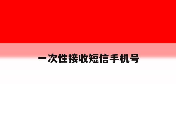 一次性接收短信手机号 一次性接收短信手机号