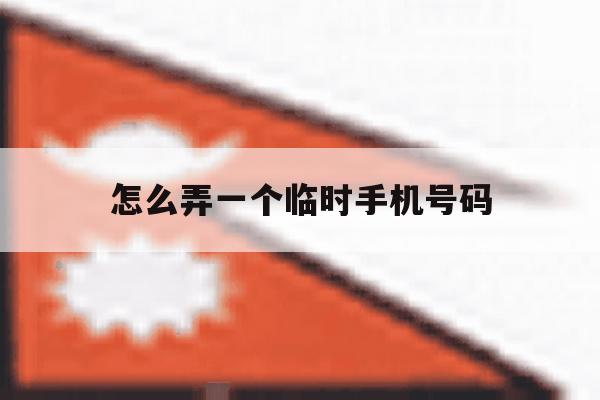 怎么弄一个临时手机号码 怎么弄一个临时手机号码