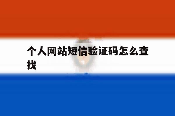 个人网站短信验证码怎么查找 个人网站短信验证码怎么查找