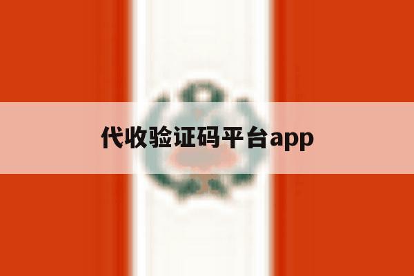代收验证码平台app 代收验证码平台app