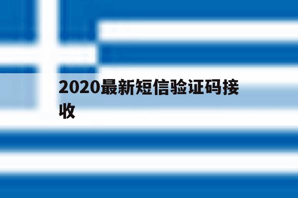 包含2020最新短信验证码接收的词条 包含2020最新短信验证码接收的词条