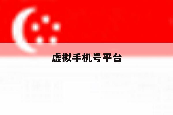虚拟手机号平台 虚拟手机号平台