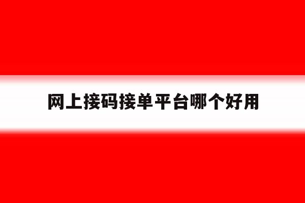 网上接码接单平台哪个好用 网上接码接单平台哪个好用