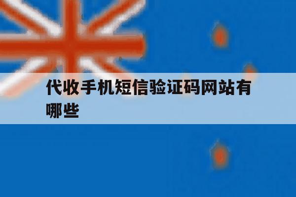 代收手机短信验证码网站有哪些 代收手机短信验证码网站有哪些