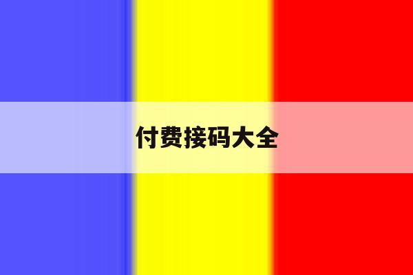 付费接码大全 付费接码大全