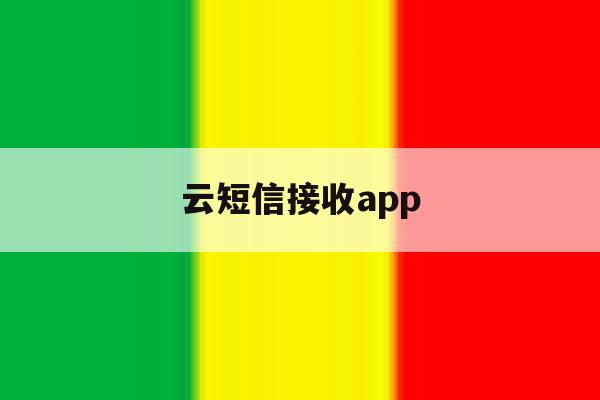 云短信接收app 云短信接收app