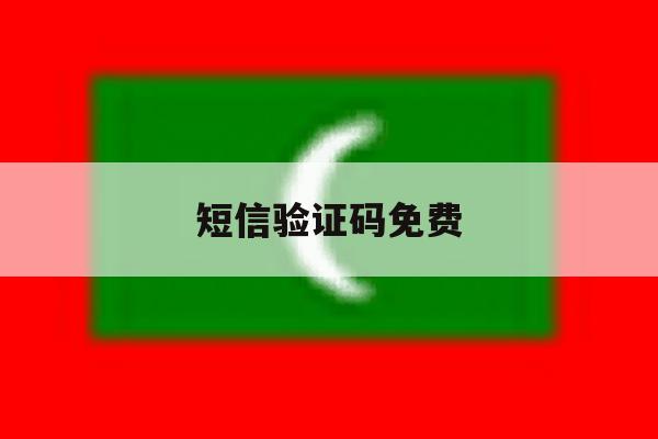短信验证码免费 短信验证码免费