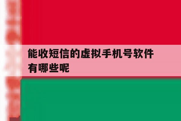 能收短信的虚拟手机号软件有哪些呢 能收短信的虚拟手机号软件有哪些呢