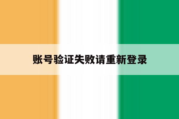 账号验证失败请重新登录