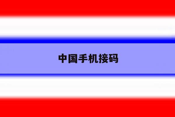 中国手机接码 中国手机接码