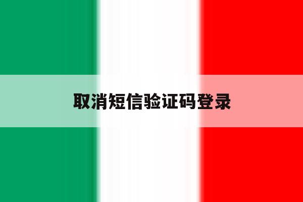 取消短信验证码登录