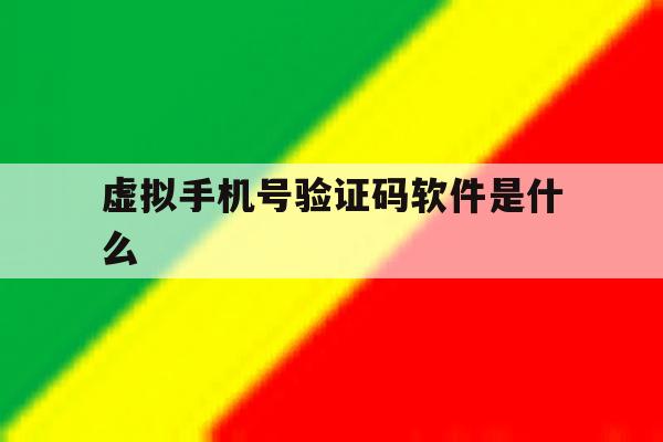 虚拟手机号验证码软件是什么 虚拟手机号验证码软件是什么