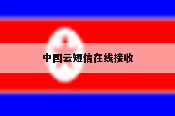 中国云短信在线接收 中国云短信在线接收