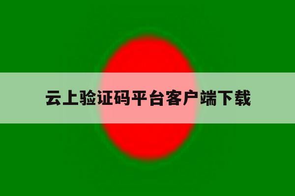 云上验证码平台客户端下载 云上验证码平台客户端下载