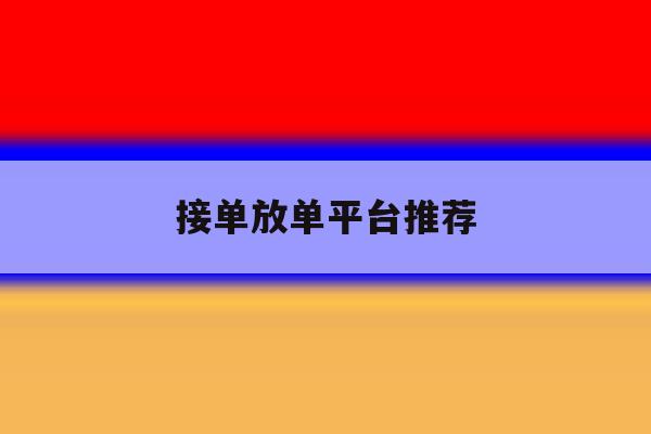 接单放单平台推荐 接单放单平台推荐