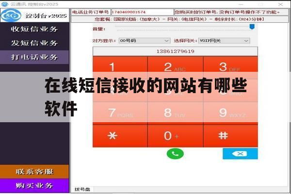 在线短信接收的网站有哪些软件 在线短信接收的网站有哪些软件