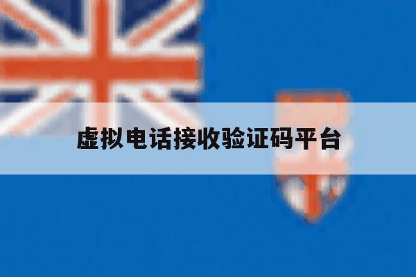 虚拟电话接收验证码平台 虚拟电话接收验证码平台