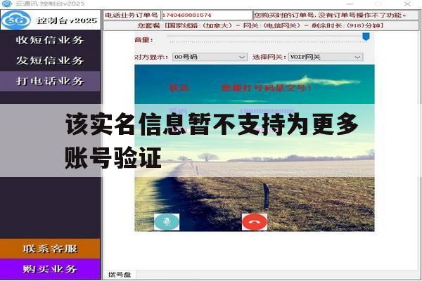 该实名信息暂不支持为更多账号验证 该实名信息暂不支持为更多账号验证