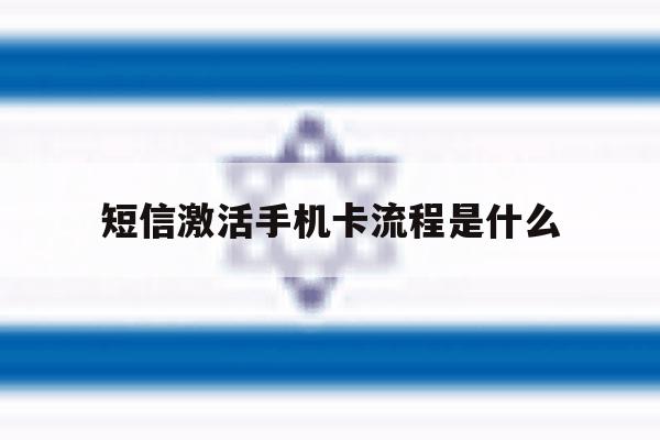 短信激活手机卡流程是什么 短信激活手机卡流程是什么