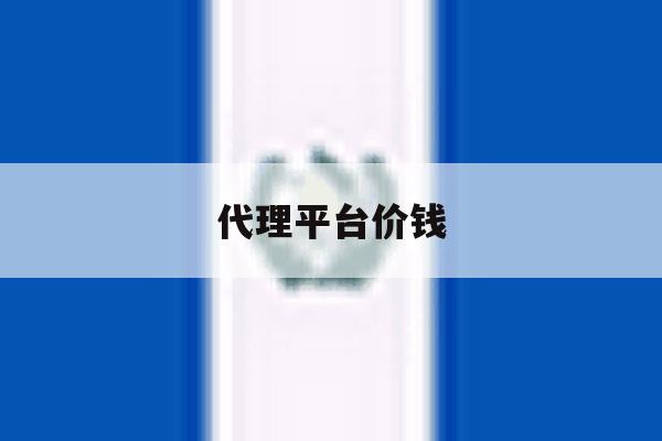 代理平台价钱 代理平台价钱