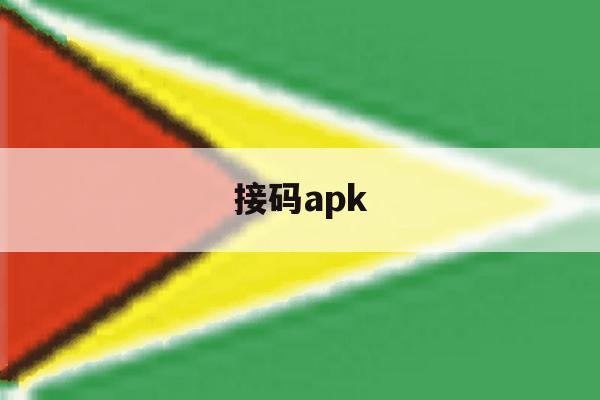 接码apk 接码apk