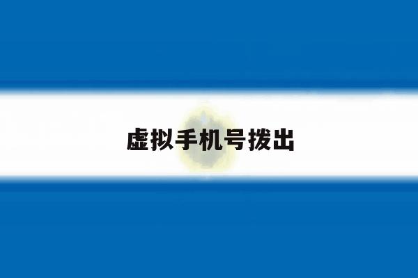 虚拟手机号拨出 虚拟手机号拨出