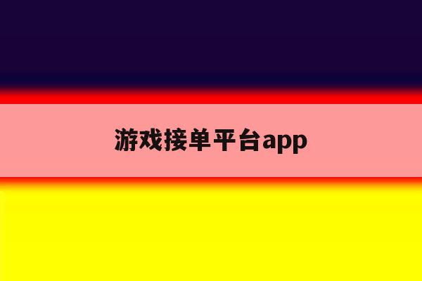 游戏接单平台app 游戏接单平台app