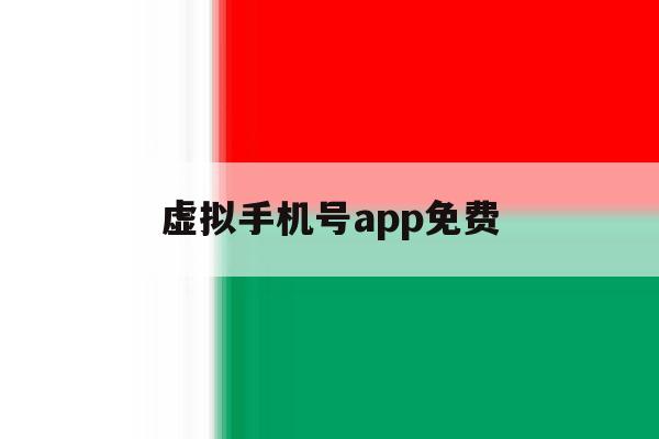 虚拟手机号app免费 虚拟手机号app免费