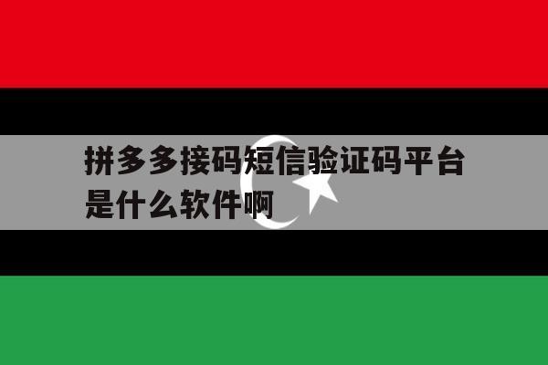 关于拼多多接码短信验证码平台是什么软件啊的信息 关于拼多多接码短信验证码平台是什么软件啊的信息