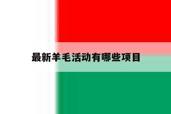 最新羊毛活动有哪些项目 最新羊毛活动有哪些项目