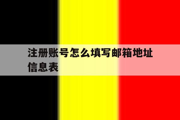 注册账号怎么填写邮箱地址信息表