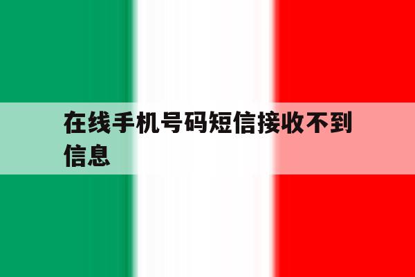 在线手机号码短信接收不到信息 在线手机号码短信接收不到信息
