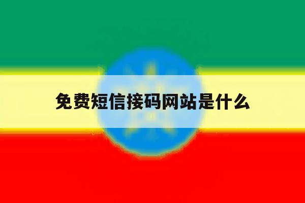 免费短信接码网站是什么 免费短信接码网站是什么