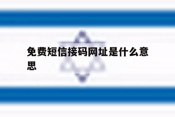 免费短信接码网址是什么意思 免费短信接码网址是什么意思