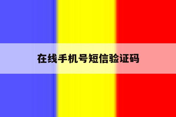 在线手机号短信验证码 在线手机号短信验证码