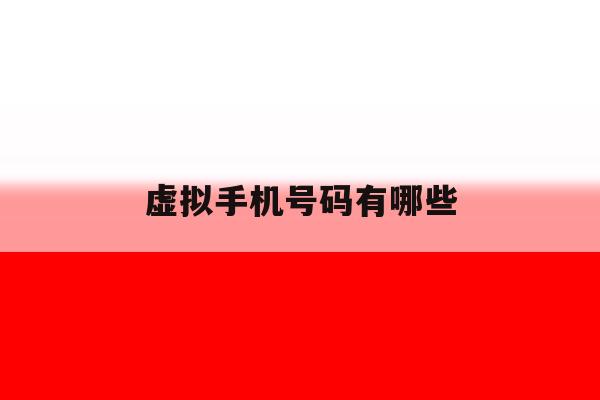 虚拟手机号码有哪些 虚拟手机号码有哪些