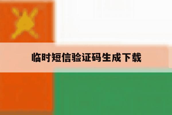 临时短信验证码生成下载 临时短信验证码生成下载