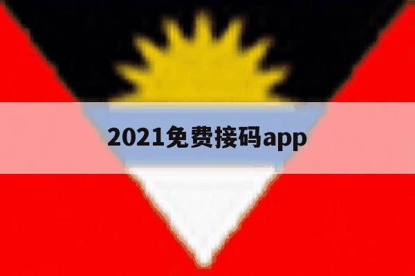 关于2021免费接码app的信息 关于2021免费接码app的信息