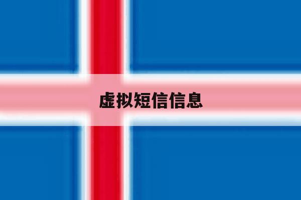 虚拟短信信息 虚拟短信信息