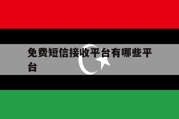 免费短信接收平台有哪些平台 免费短信接收平台有哪些平台
