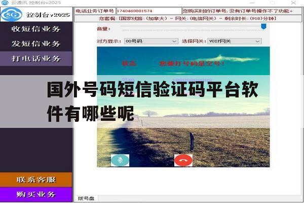 国外号码短信验证码平台软件有哪些呢的简单介绍 国外号码短信验证码平台软件有哪些呢的简单介绍