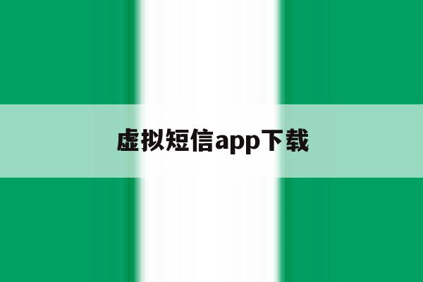 虚拟短信app下载 虚拟短信app下载