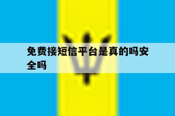 免费接短信平台是真的吗安全吗 免费接短信平台是真的吗安全吗