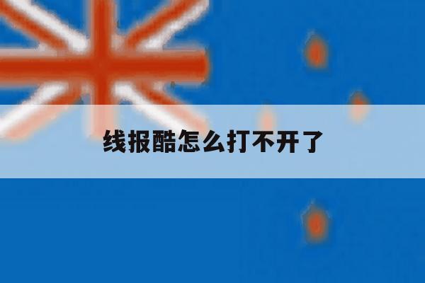 线报酷怎么打不开了 线报酷怎么打不开了