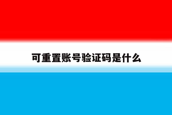 可重置账号验证码是什么 可重置账号验证码是什么