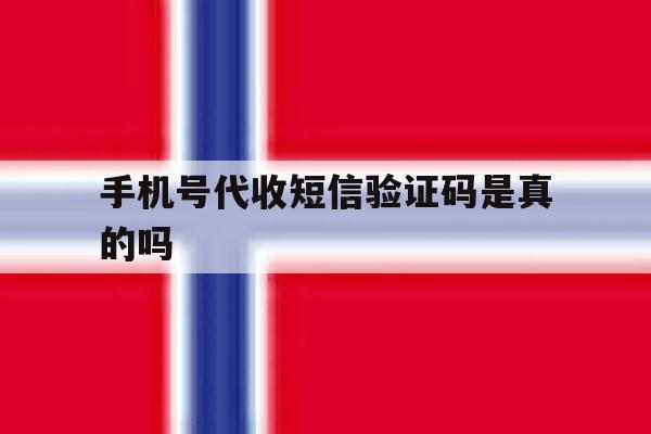 手机号代收短信验证码是真的吗 手机号代收短信验证码是真的吗