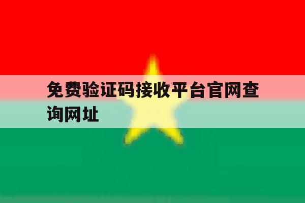 免费验证码接收平台官网查询网址 免费验证码接收平台官网查询网址