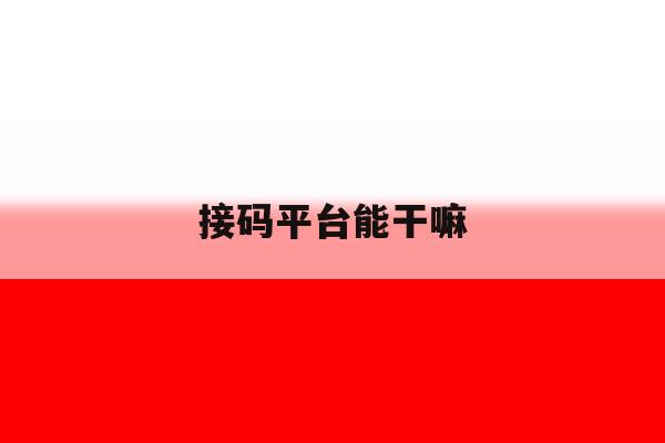 接码平台能干嘛 接码平台能干嘛