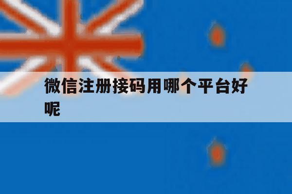 微信注册接码用哪个平台好呢